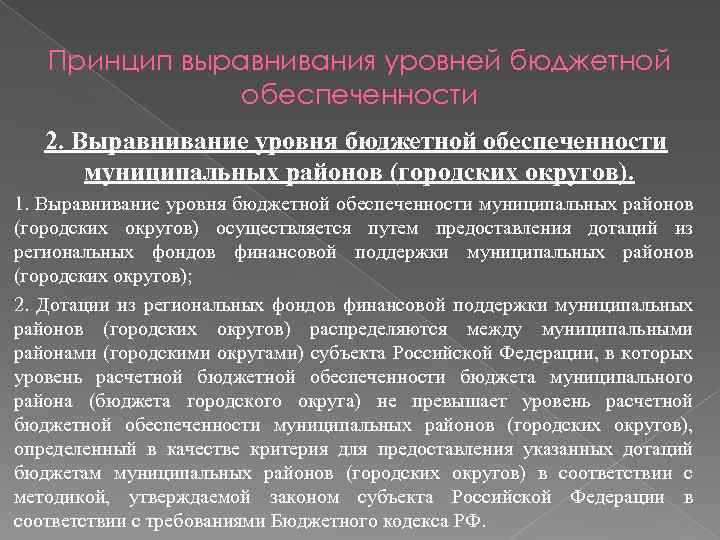 Принцип выравнивания уровней бюджетной обеспеченности 2. Выравнивание уровня бюджетной обеспеченности муниципальных районов (городских округов).