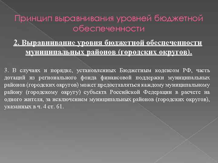 Принцип выравнивания уровней бюджетной обеспеченности 2. Выравнивание уровня бюджетной обеспеченности муниципальных районов (городских округов).