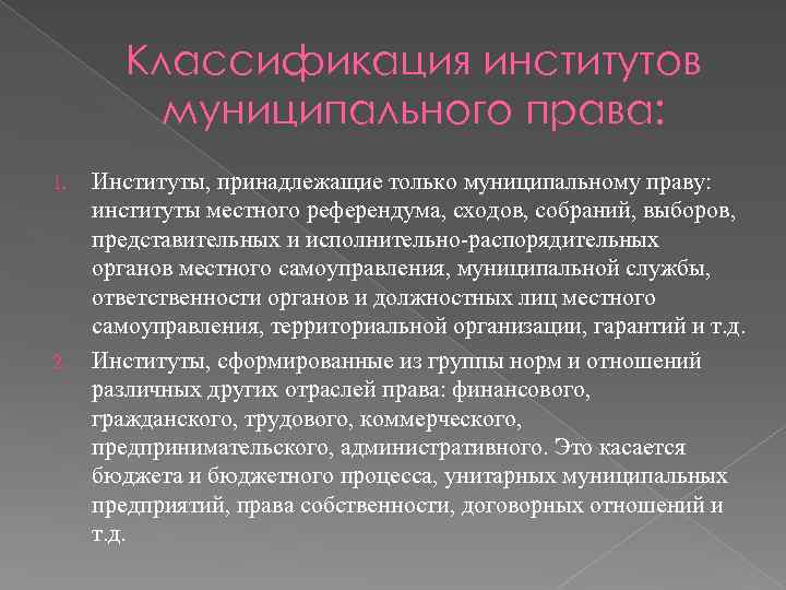 Классификация институтов муниципального права: 1. 2. Институты, принадлежащие только муниципальному праву: институты местного референдума,