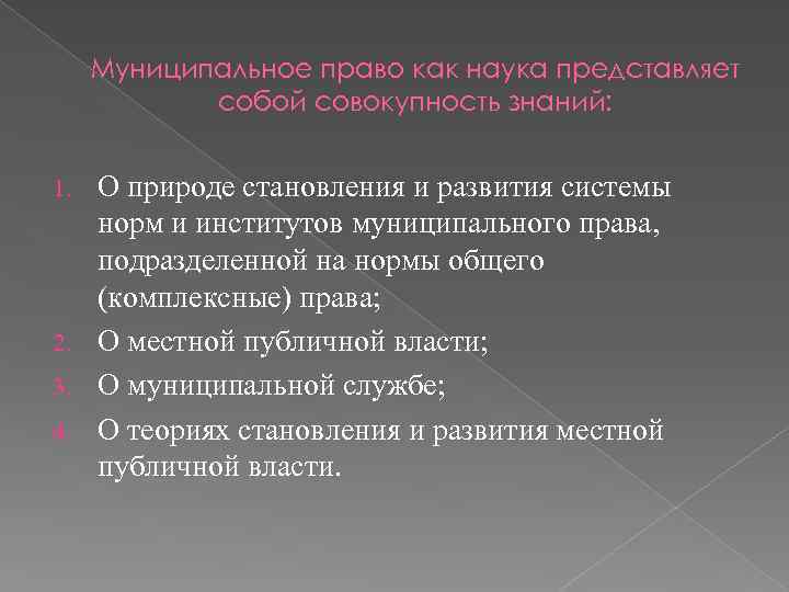 Муниципальное право как наука представляет собой совокупность знаний: О природе становления и развития системы