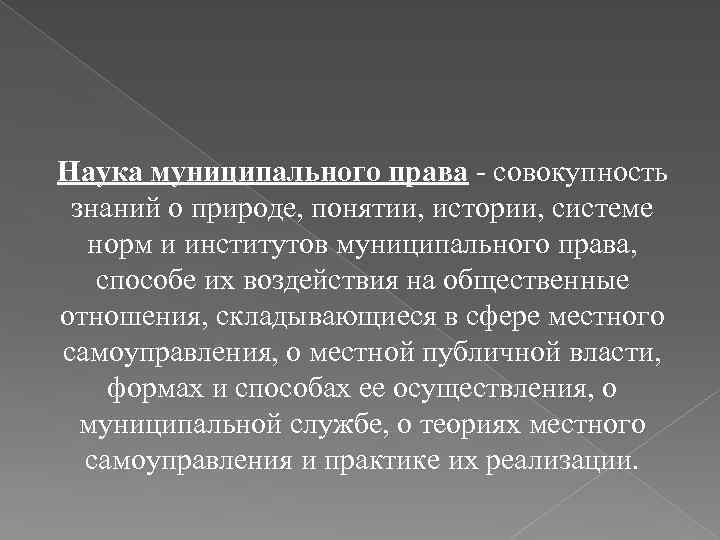 Наука муниципального права - совокупность знаний о природе, понятии, истории, системе норм и институтов