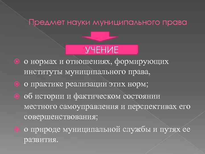 Муниципальная наука. Методы науки муниципального права. Понятие предмет и метод муниципального права.