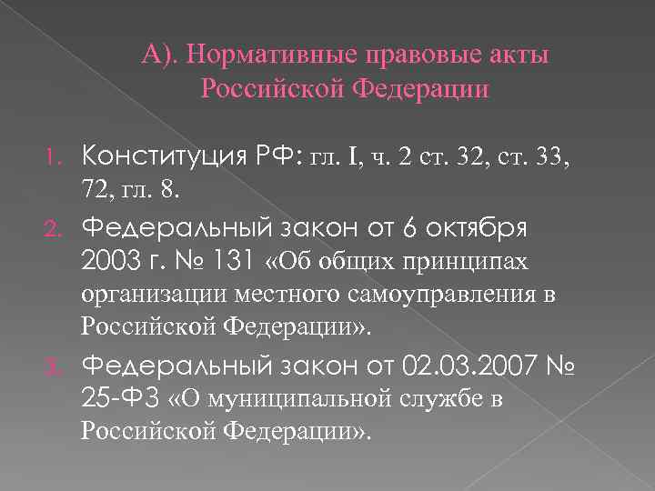 А). Нормативные правовые акты Российской Федерации Конституция РФ: гл. I, ч. 2 ст. 32,