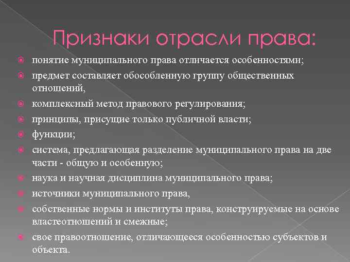 Признаки отрасли права: понятие муниципального права отличается особенностями; предмет составляет обособленную группу общественных отношений,