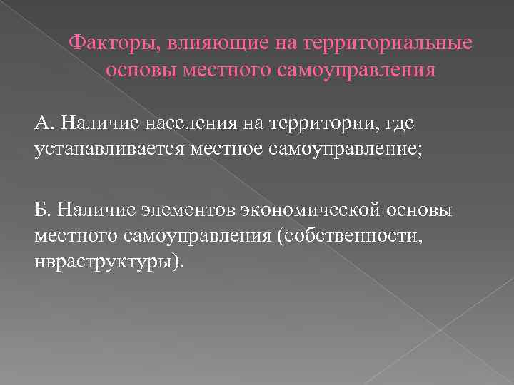 Факторы, влияющие на территориальные основы местного самоуправления А. Наличие населения на территории, где устанавливается