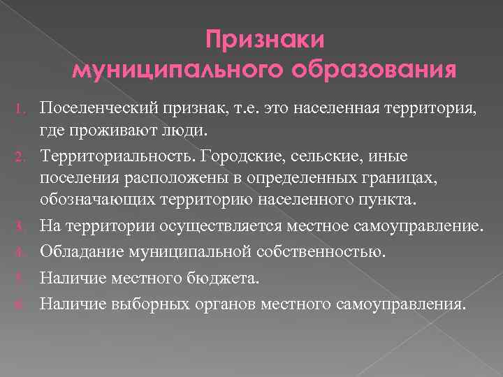 Юридическая муниципального образование. Признаки муниципального права. Признаки муниципального образования. Обязательным признаком муниципального образования является. Признаки муниципалитета.