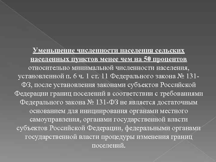 Уменьшение численности населения сельских населенных пунктов менее чем на 50 процентов относительно минимальной численности