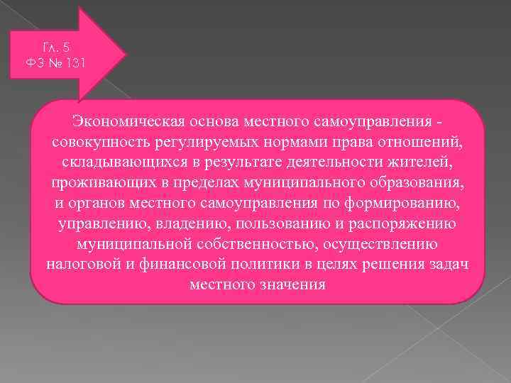 Гл. 5 ФЗ № 131 Экономическая основа местного самоуправления - совокупность регулируемых нормами права