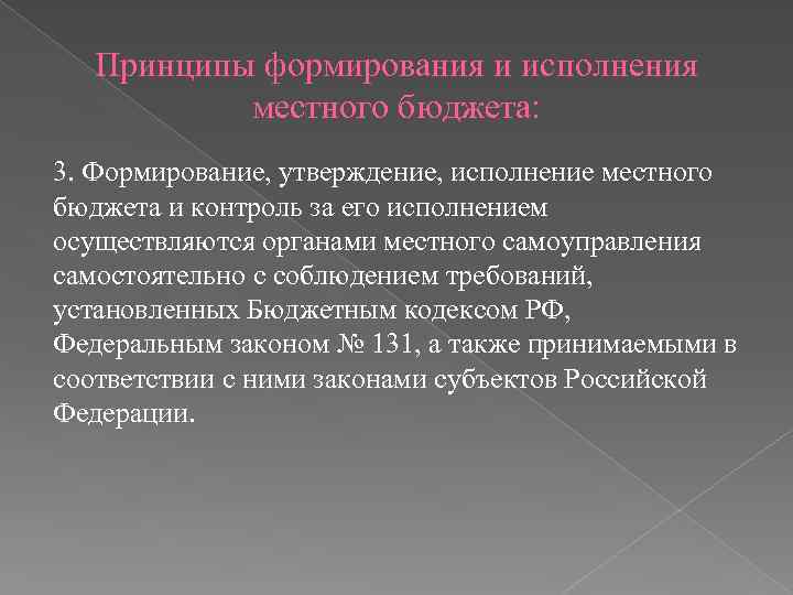 Формирование и исполнение местных бюджетов. Принципы формирования местного бюджета. Формирование муниципального бюджета. Формирование, утверждение и исполнение местного бюджета, ,. Принципы формирования органов местного самоуправления.