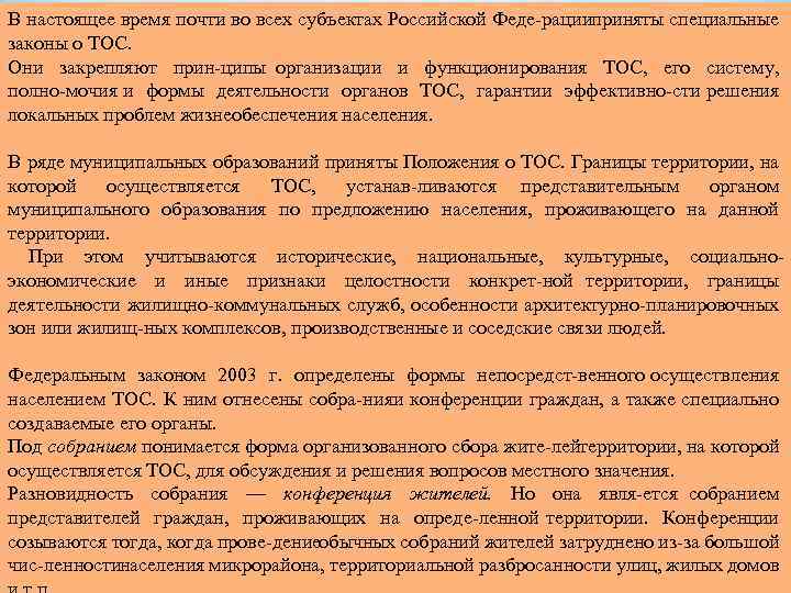 В настоящее время почти во всех субъектах Российской Феде рации риняты специальные п законы