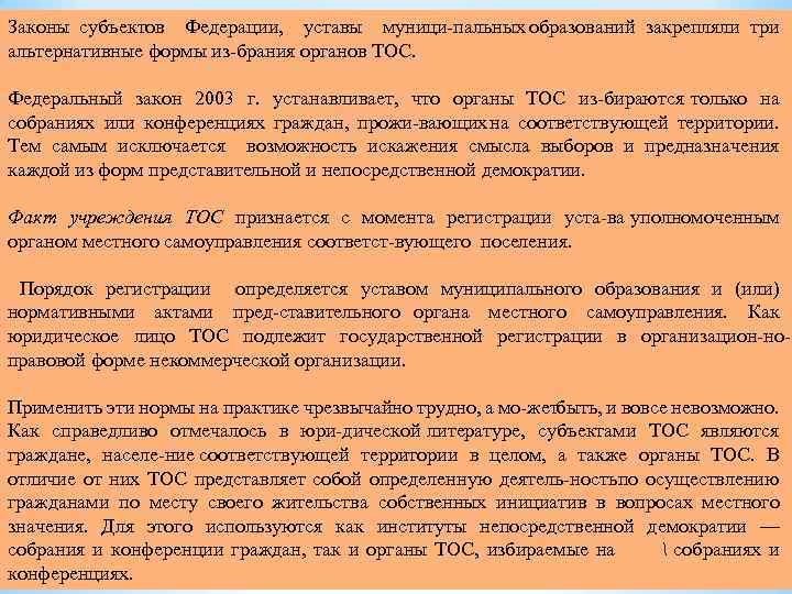 Законы субъектов Федерации, уставы муници пальных образований закрепляли три альтернативные формы из брания органов