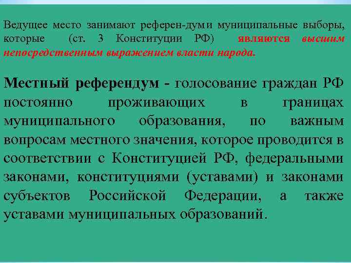 Ведущее место занимают референ дум и муниципальные выборы, которые (ст. 3 Конституции РФ) являются