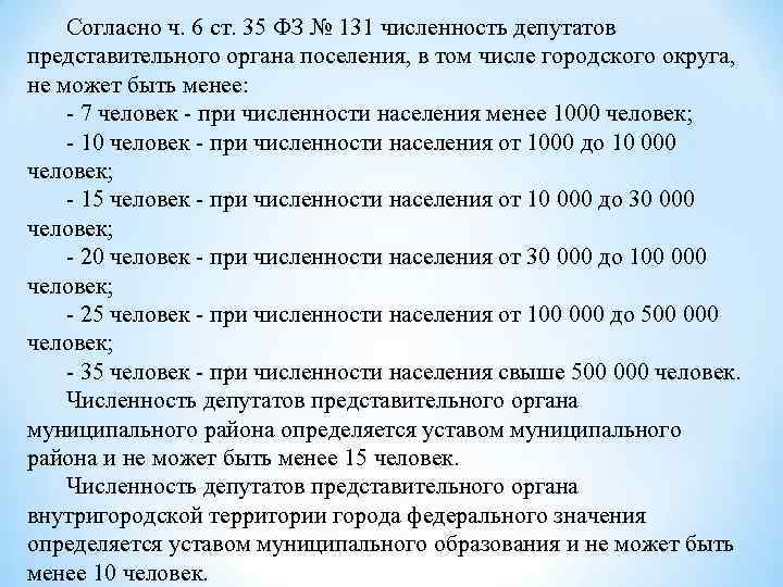 Согласно ч. 6 ст. 35 ФЗ № 131 численность депутатов представительного органа поселения, в