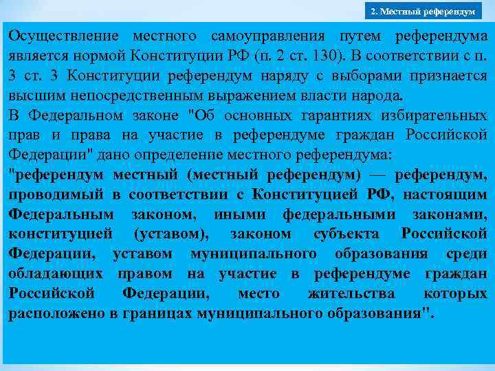 2. Местный референдум Осуществление местного самоуправления путем референдума является нормой Конституции РФ (п. 2
