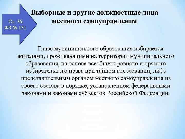 Ст. 36 ФЗ № 131 Выборные и другие должностные лица местного самоуправления Глава муниципального