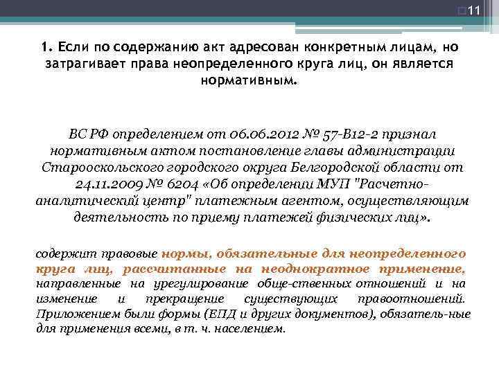 o 11 1. Если по содержанию акт адресован конкретным лицам, но затрагивает права неопределенного