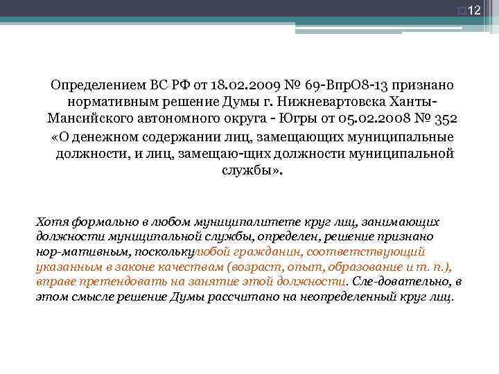 o 12 Определением ВС РФ от 18. 02. 2009 № 69 Впр. О 8