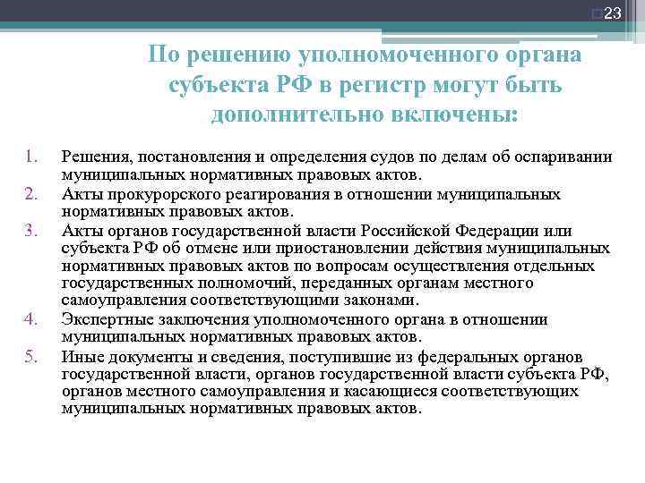 o 23 По решению уполномоченного органа субъекта РФ в регистр могут быть дополнительно включены: