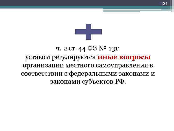 o 31 ч. 2 ст. 44 ФЗ № 131: уставом регулируются иные вопросы организации