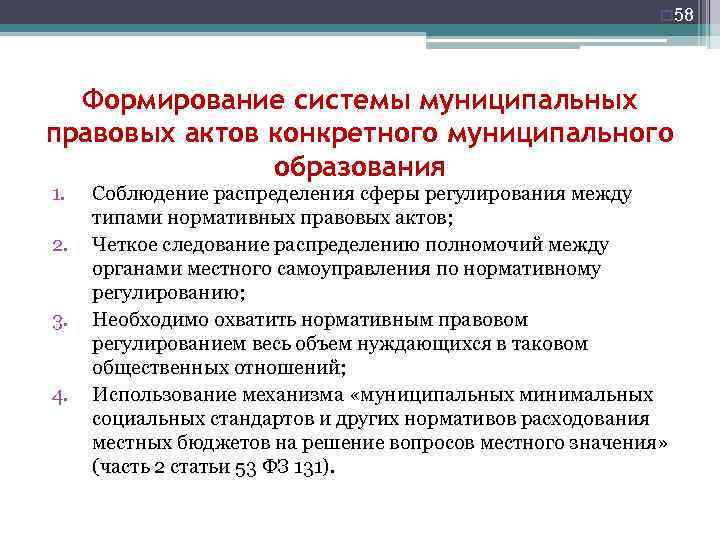 o 58 Формирование системы муниципальных правовых актов конкретного муниципального образования 1. 2. 3. 4.