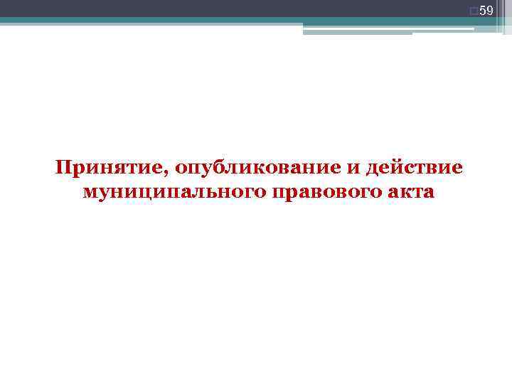 o 59 Принятие, опубликование и действие муниципального правового акта 