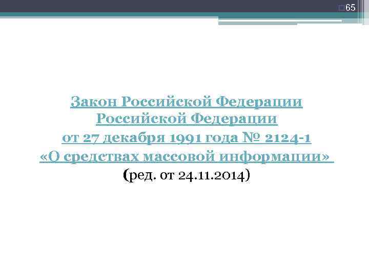 o 65 Закон Российской Федерации от 27 декабря 1991 года № 2124 -1 «О