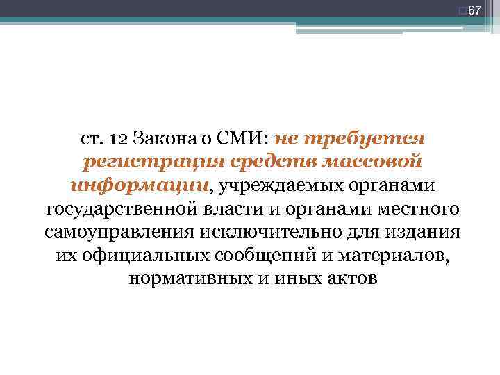 o 67 ст. 12 Закона о СМИ: не требуется регистрация средств массовой информации, учреждаемых