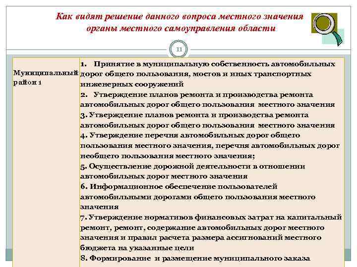 Как видят решение данного вопроса местного значения органы местного самоуправления области 11 1. Принятие