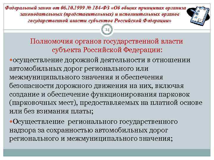 Федеральный закон от 06. 10. 1999 № 184 -ФЗ «Об общих принципах организации законодательных