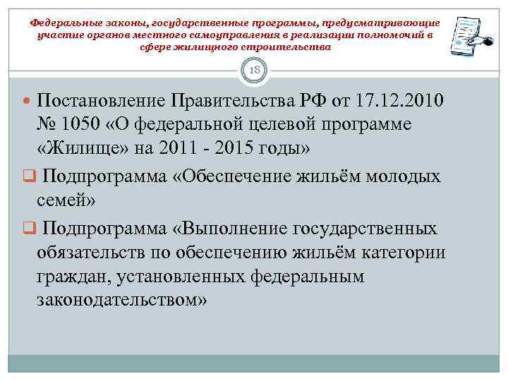 Федеральные законы, государственные программы, предусматривающие участие органов местного самоуправления в реализации полномочий в сфере