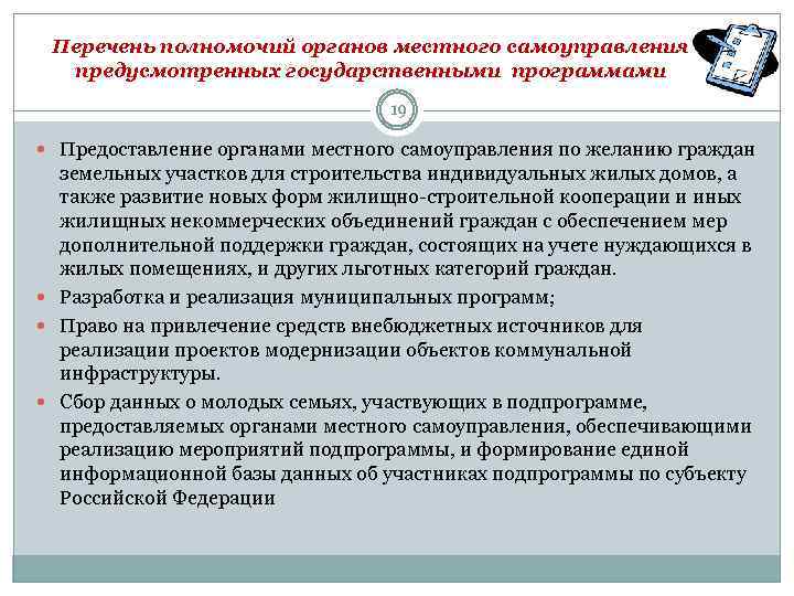 Перечень полномочий органов местного самоуправления предусмотренных государственными программами 19 Предоставление органами местного самоуправления по