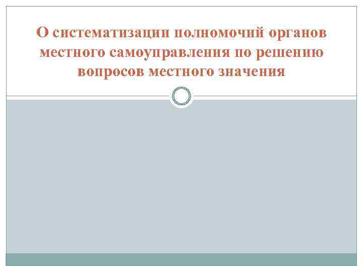 О систематизации полномочий органов местного самоуправления по решению вопросов местного значения 