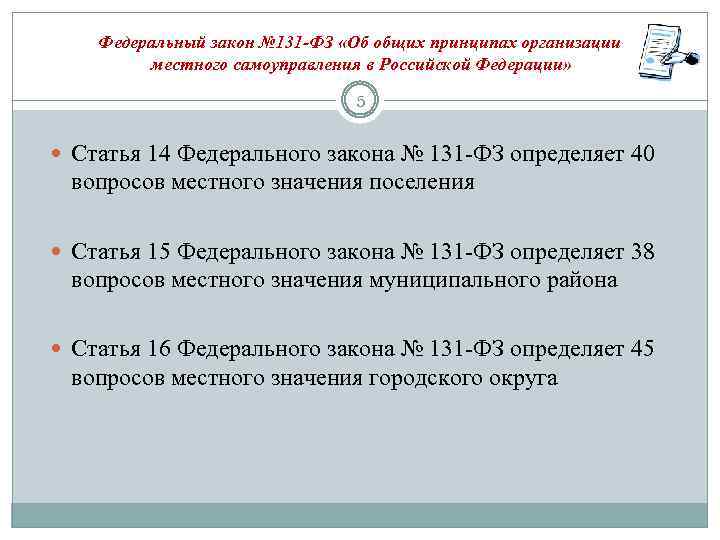 Федеральный закон № 131 -ФЗ «Об общих принципах организации местного самоуправления в Российской Федерации»