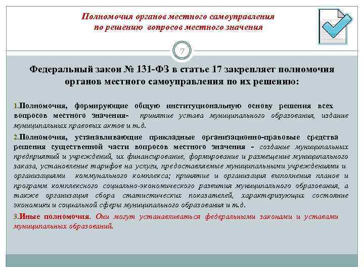 Полномочия органов местного самоуправления по решению вопросов местного значения 7 Федеральный закон № 131