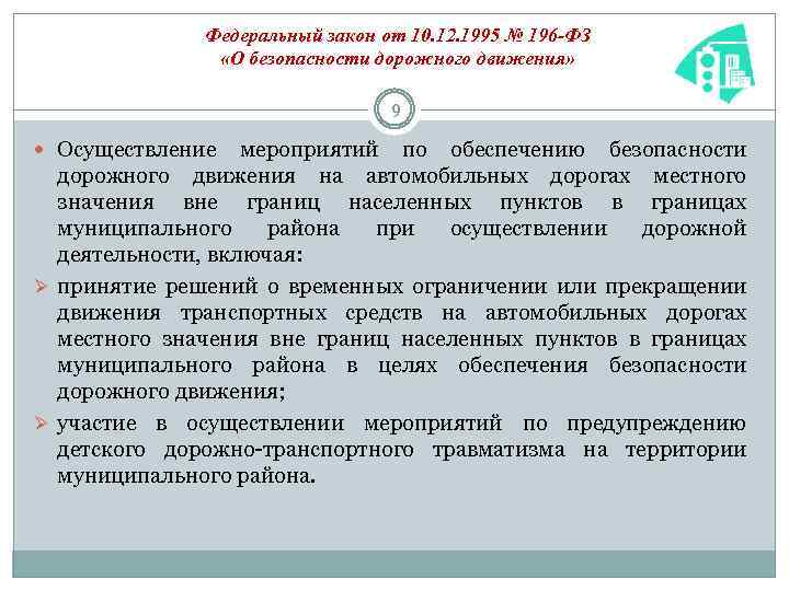 Федеральный закон от 10. 12. 1995 № 196 -ФЗ «О безопасности дорожного движения» 9