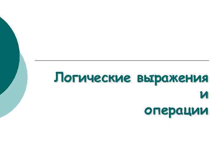 Логические выражения и операции 
