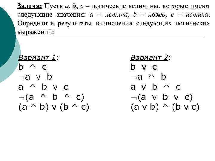 Задача: Пусть a, b, c – логические величины, которые имеют следующие значения: a =