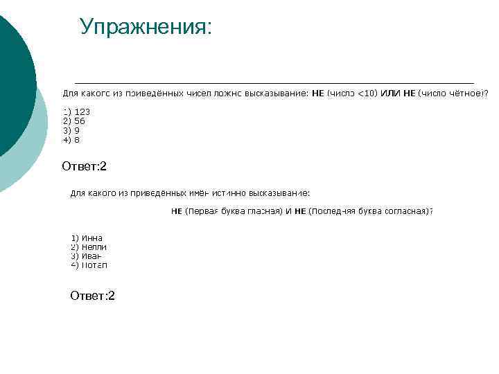 Упражнения: Ответ: 2 