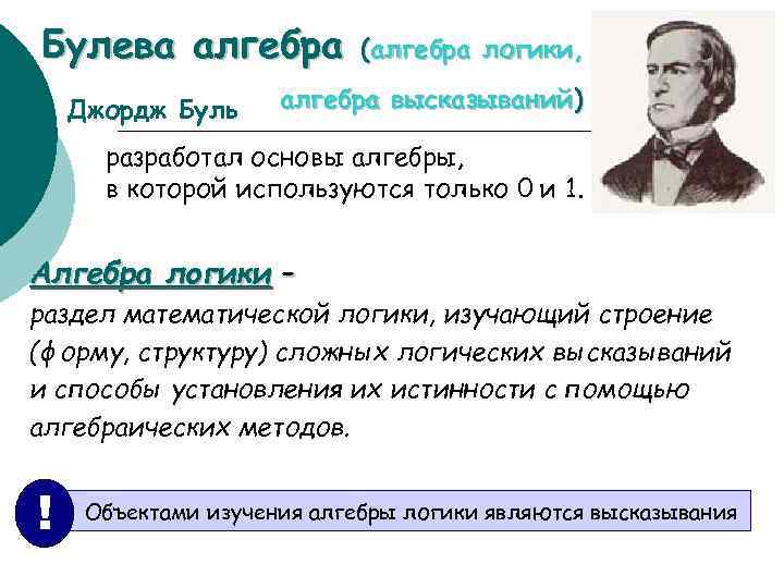Булева алгебра Джордж Буль (алгебра логики, алгебра высказываний) разработал основы алгебры, в которой используются