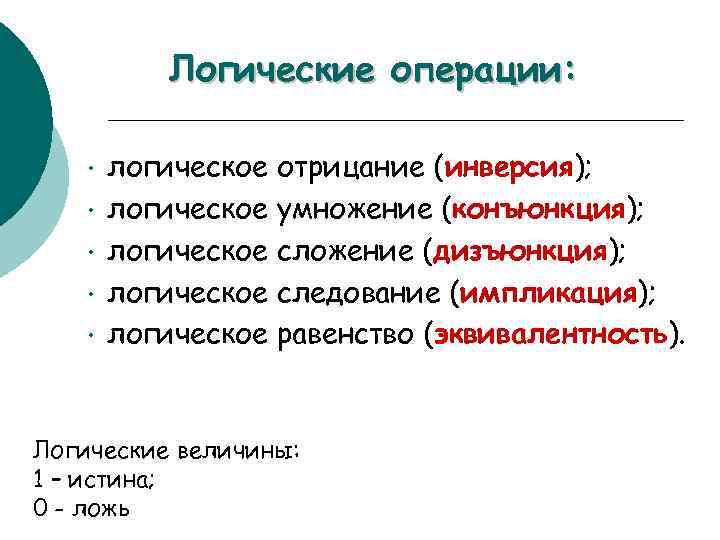 Логические операции: • • • логическое отрицание (инверсия); логическое умножение (конъюнкция); логическое сложение (дизъюнкция);