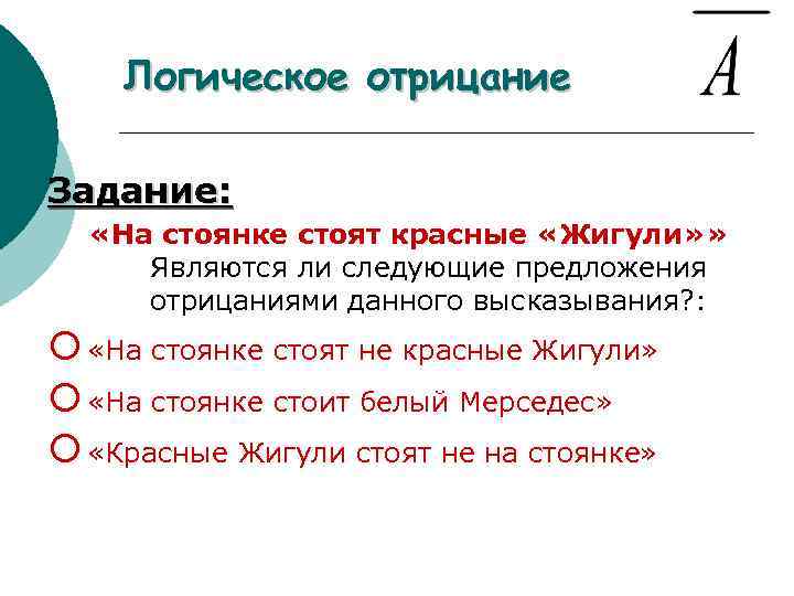 Логическое отрицание Задание: «На стоянке стоят красные «Жигули» » Являются ли следующие предложения отрицаниями