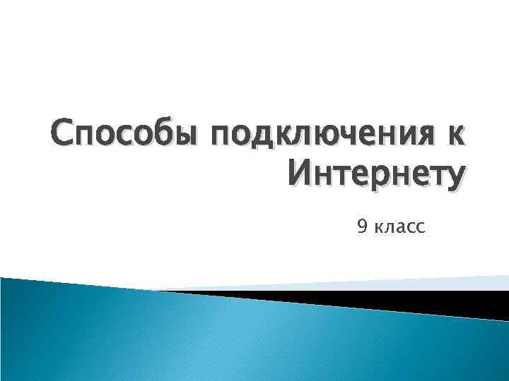 Cпособы подключения к Интернету 9 класс 