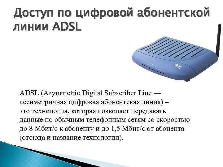 Доступ по цифровой абонентской линии ADSL (Asymmetric Digital Subscriber Line — ассиметричная цифровая абонентская