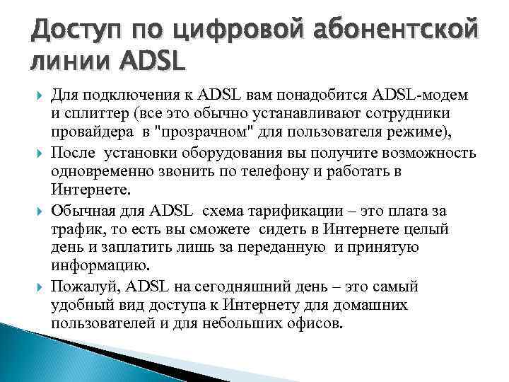 Доступ по цифровой абонентской линии ADSL Для подключения к ADSL вам понадобится ADSL-модем и