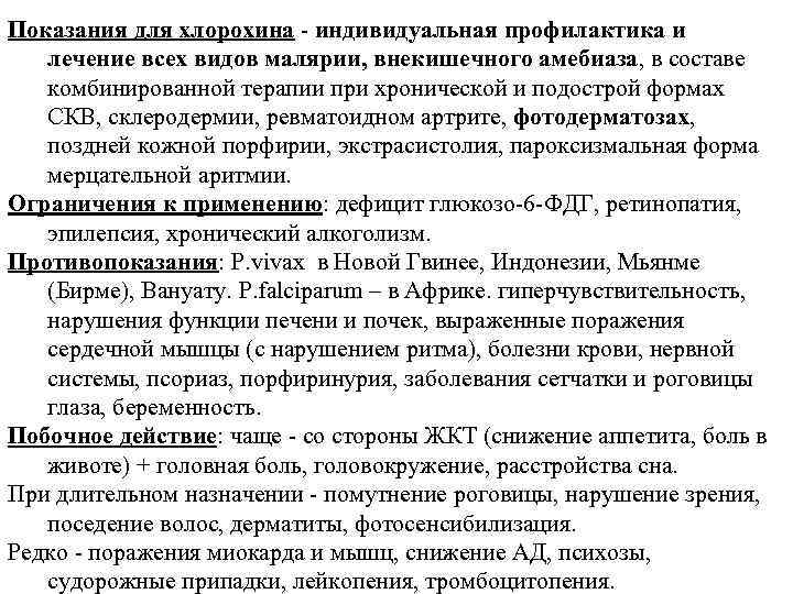 Показания для хлорохина - индивидуальная профилактика и лечение всех видов малярии, внекишечного амебиаза, в