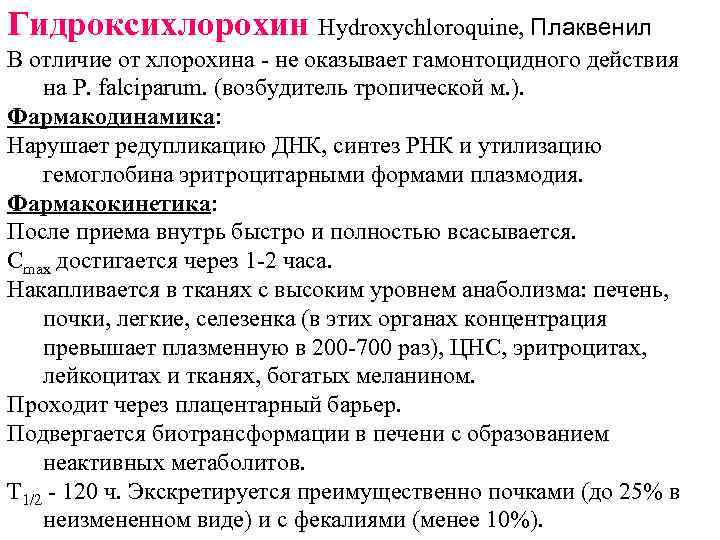 Гидроксихлорохин Hydroxychloroquine, Плаквенил В отличие от хлорохина - не оказывает гамонтоцидного действия на P.