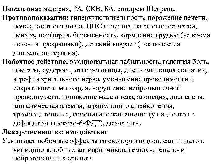 Показания: малярия, РА, СКВ, БА, синдром Шегрена. Противопоказания: гиперчувствительность, поражение печени, почек, костного мозга,