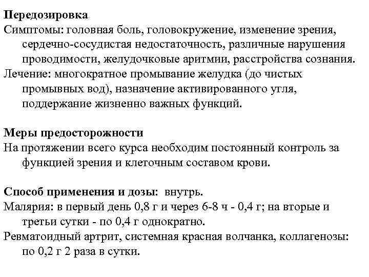 Передозировка Симптомы: головная боль, головокружение, изменение зрения, сердечно-сосудистая недостаточность, различные нарушения проводимости, желудочковые аритмии,