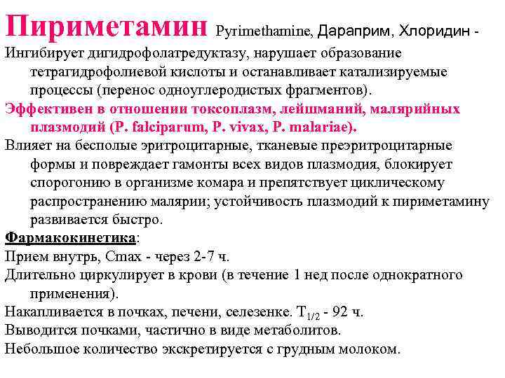 Пириметамин Рyrimethamine, Дараприм, Хлоридин - Ингибирует дигидрофолатредуктазу, нарушает образование тетрагидрофолиевой кислоты и останавливает катализируемые