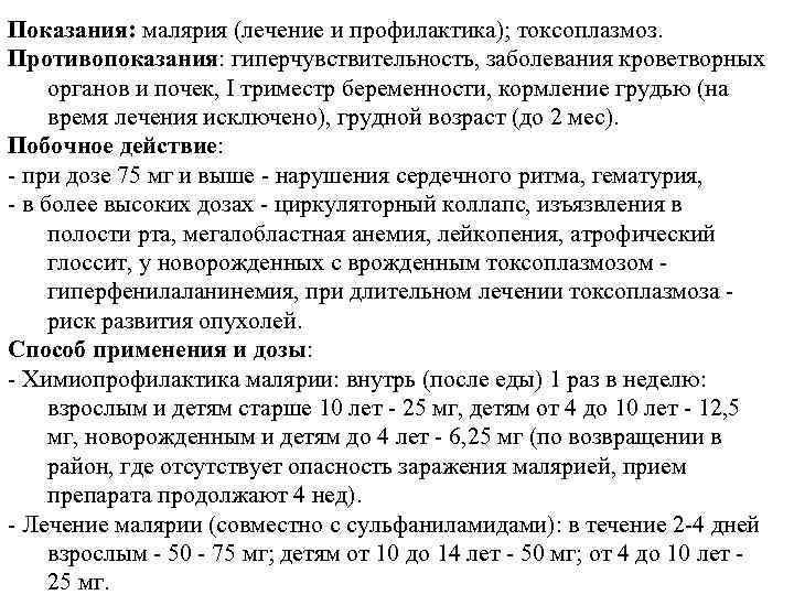 Показания: малярия (лечение и профилактика); токсоплазмоз. Противопоказания: гиперчувствительность, заболевания кроветворных органов и почек, I